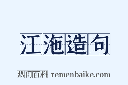 江沲造句是什么意思的图片